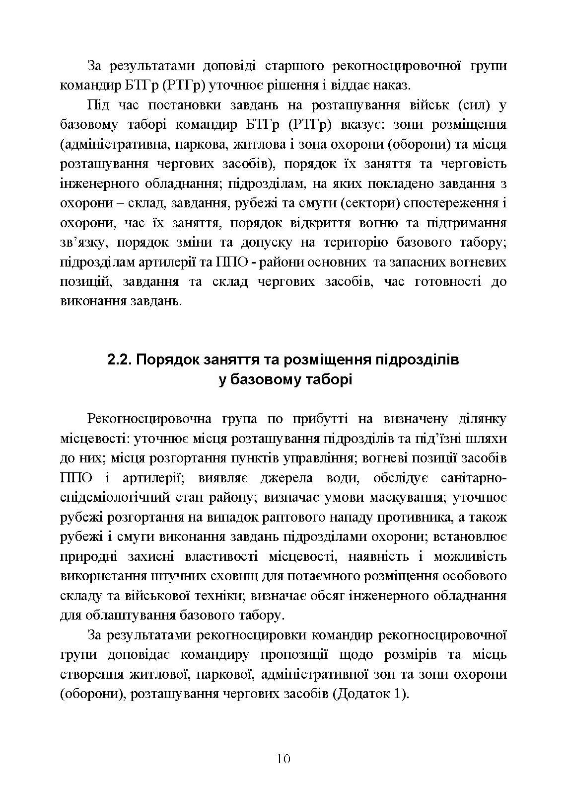 Організація здійснення охорони та оборони повсякденної діяльності військових частин (підрозділів) ЗСУ, які розташовані у базових таборах. Методичний посібник.. . 