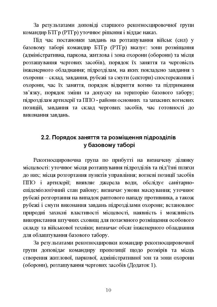 Організація здійснення охорони та оборони повсякденної діяльності військових частин (підрозділів) ЗСУ, які розташовані у базових таборах. Методичний посібник.