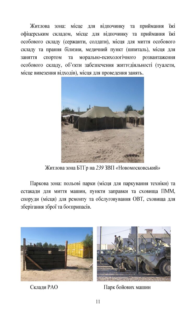 Організація здійснення охорони та оборони повсякденної діяльності військових частин (підрозділів) ЗСУ, які розташовані у базових таборах. Методичний посібник.