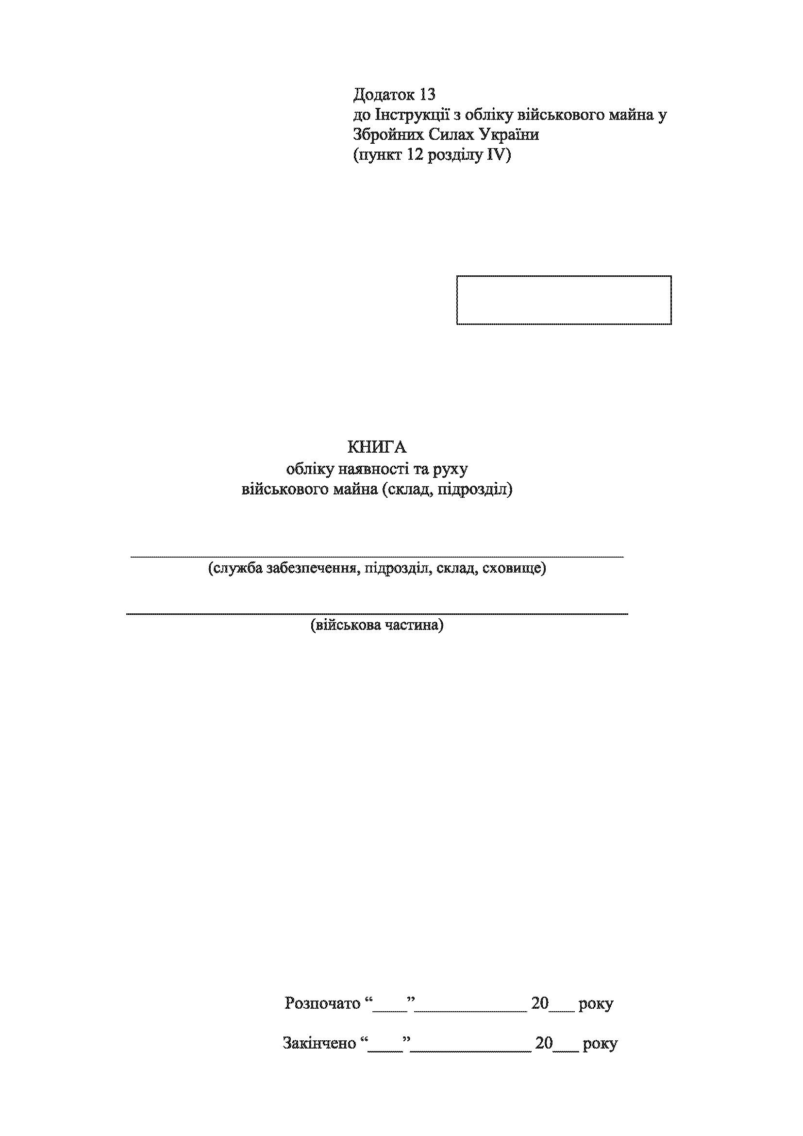 Книга обліку наявності та руху військового майна (склад підрозділ), додаток 13 (додаток 14). Автор — Міністерство оборони України. 