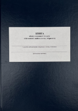 Книга обліку наявності та руху військового майна (склад підрозділ), додаток 13 (додаток 14)