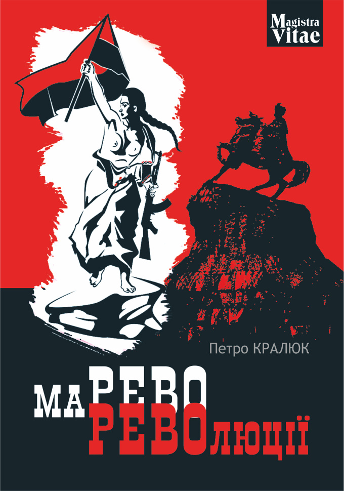 Марево революції. Автор — Петро Кралюк