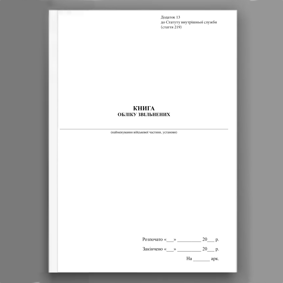 Книга обліку звільнених, додаток 13. Автор — Верховна Рада України. Обкладинка — Картон