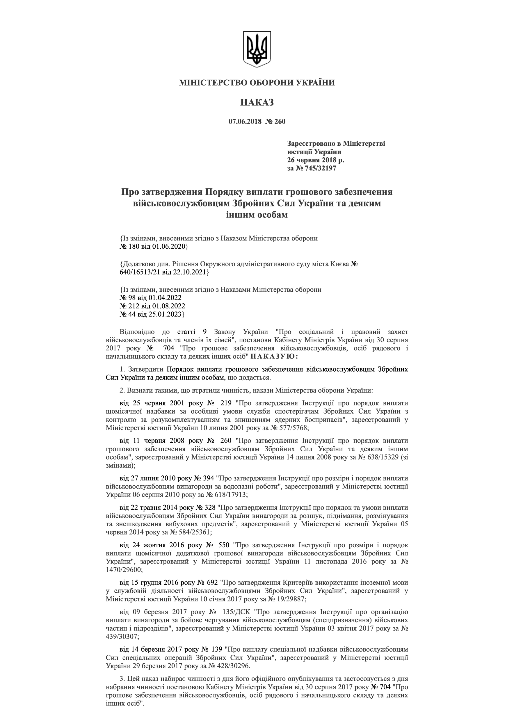 Наказ МОУ № 260 — Порядок виплати грошового забезпечення військовослужбовцям ЗСУ та деяким іншим особам. Автор — Міністерство оборони України. 