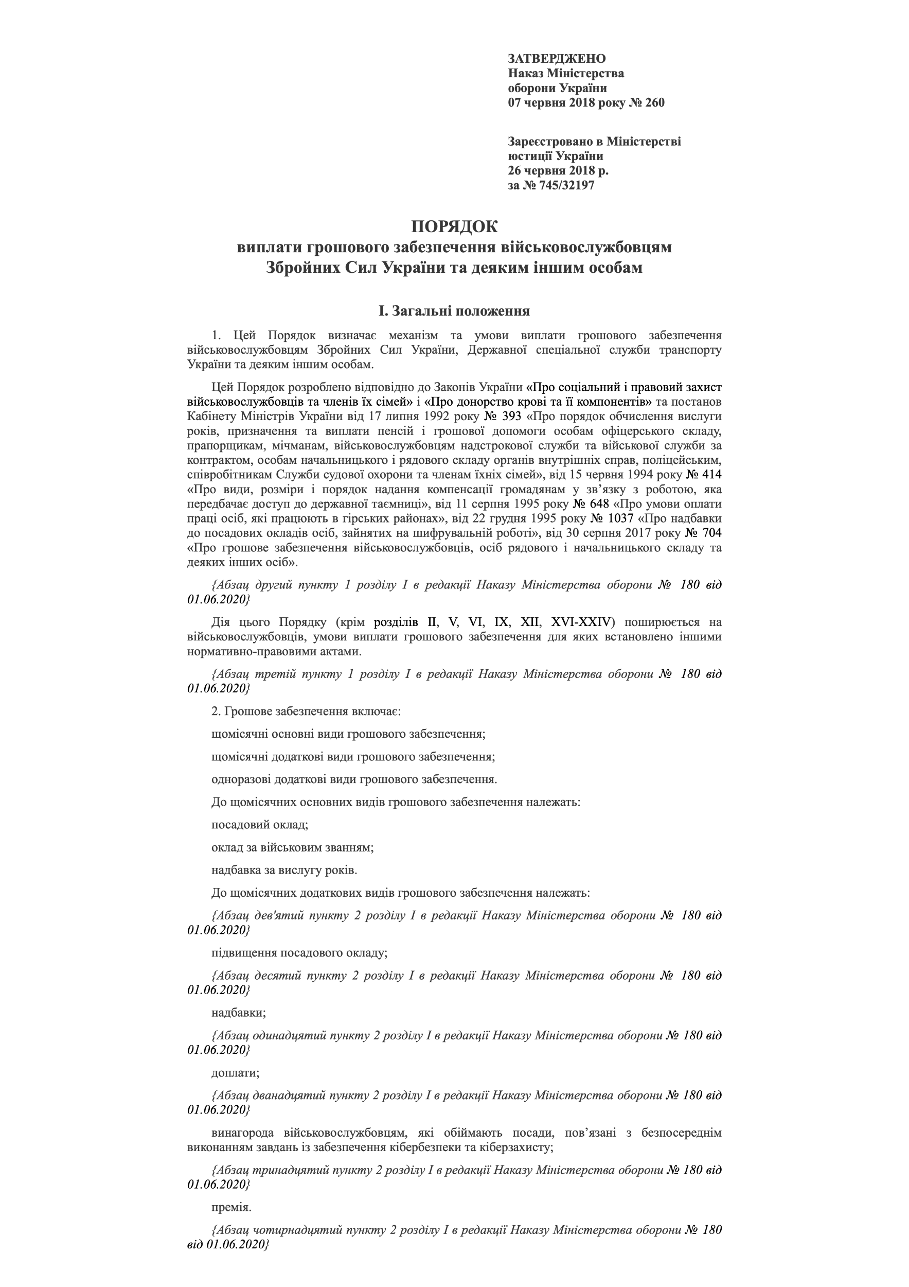 Наказ МОУ № 260 — Порядок виплати грошового забезпечення військовослужбовцям ЗСУ та деяким іншим особам. Автор — Міністерство оборони України. 