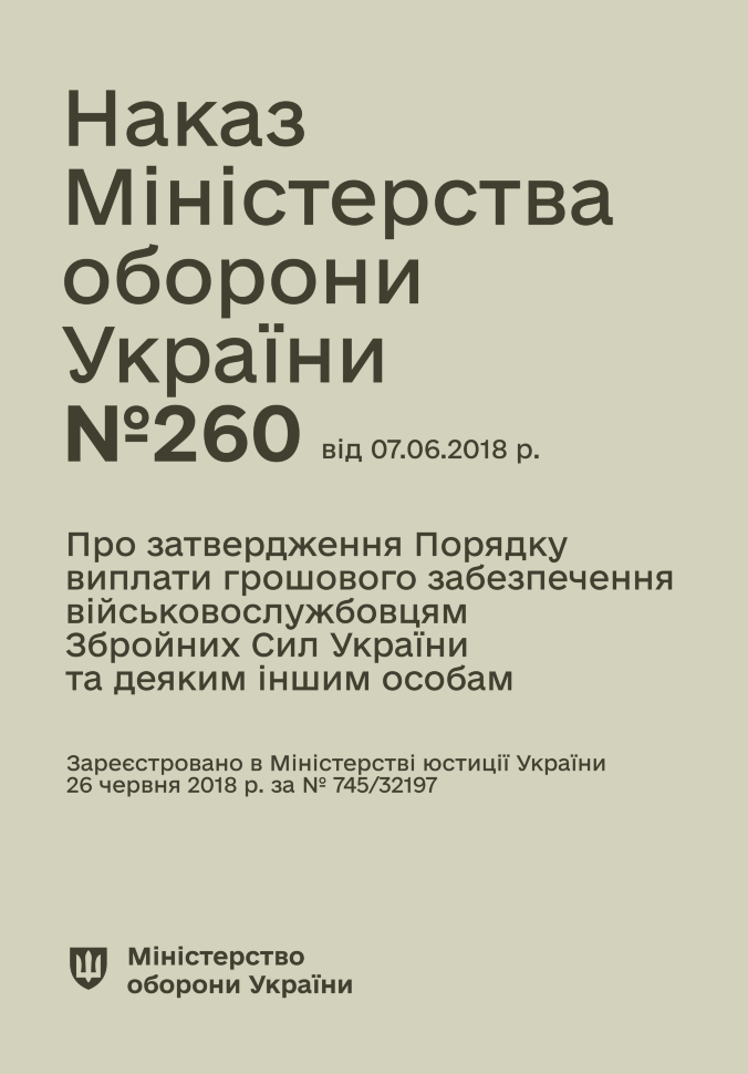 Наказ МОУ № 260 — Порядок виплати грошового забезпечення військовослужбовцям ЗСУ та деяким іншим особам. Автор — Міністерство оборони України. Обкладинка — М'яка
