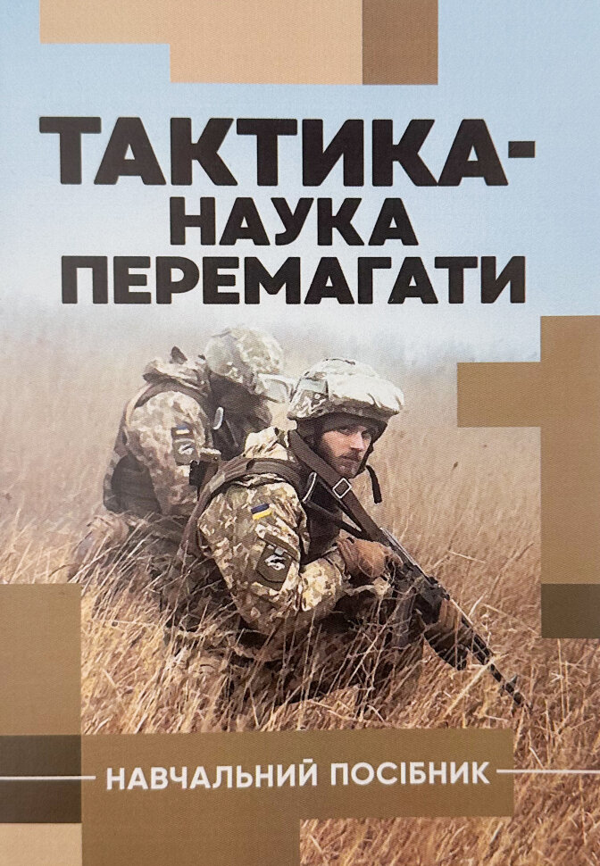 Тактика - наука перемегати. Навчальний посібний. Автор — С.Д. Герасименко, К.В. Шепітько. Обкладинка — Тверда