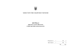 Журнал доведення статей військових адміністративних правопорушень
