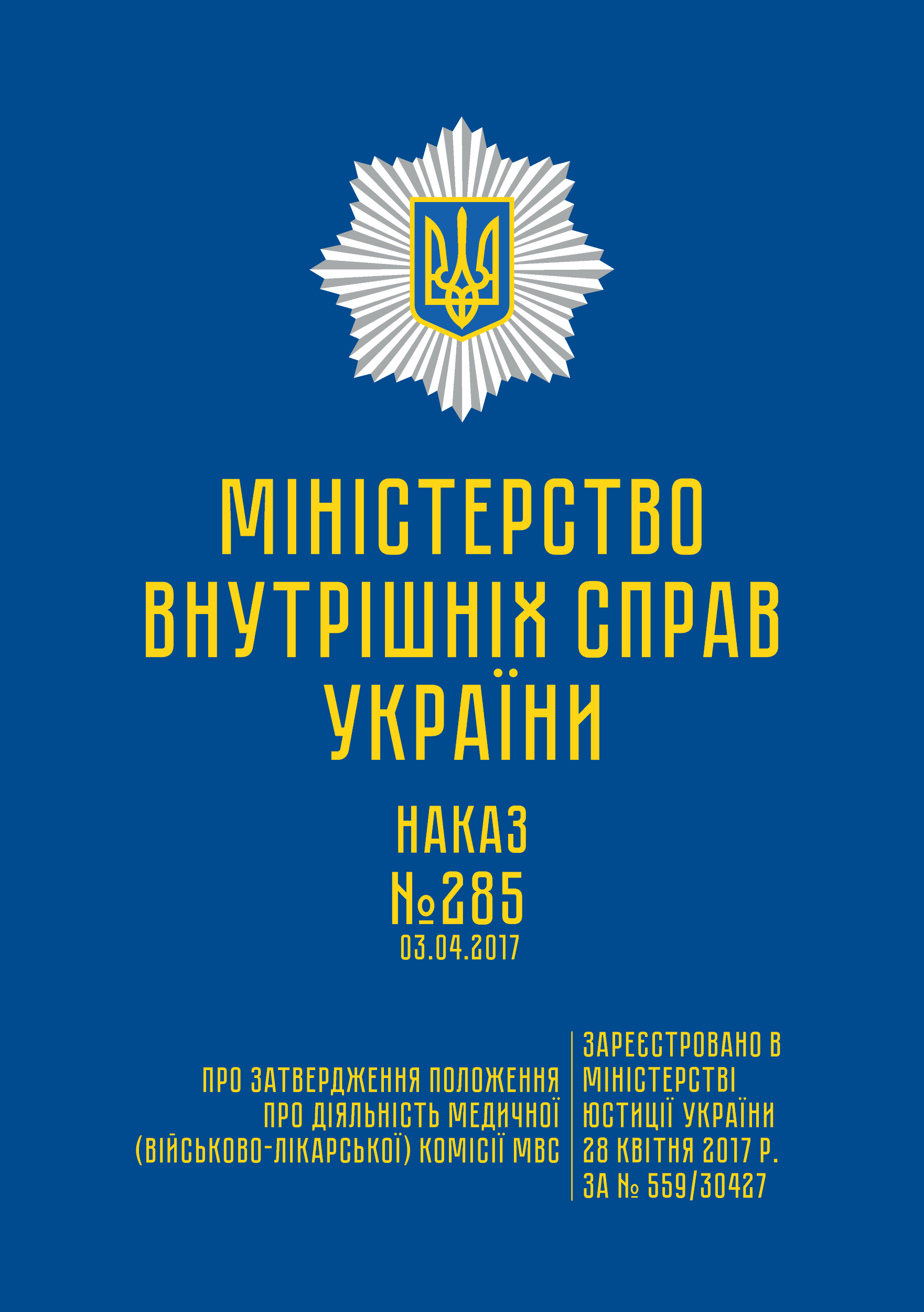 Наказ МВС № 285 — Положення про діяльність медичної (військово-лікарської) комісії МВС. Автор — Міністерство внутрішніх справ України. 