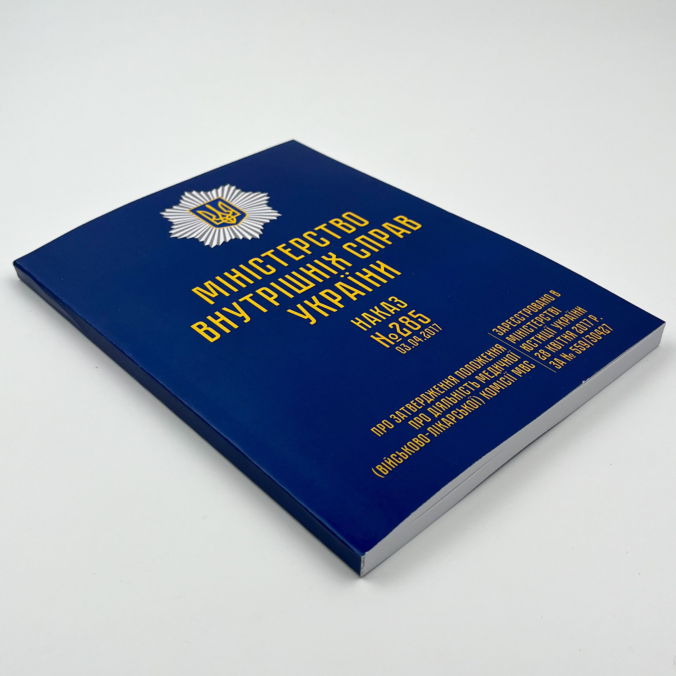 Наказ МВС № 285 — Положення про діяльність медичної (військово-лікарської) комісії МВС. Автор — Міністерство внутрішніх справ України. 