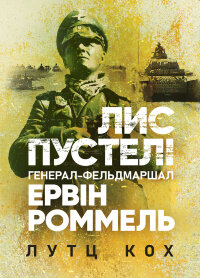 Лис пустелі. Генерал-фельдмаршал Ервін Роммель
