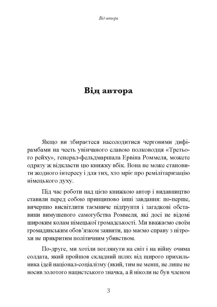 Лис пустелі. Генерал-фельдмаршал Ервін Роммель