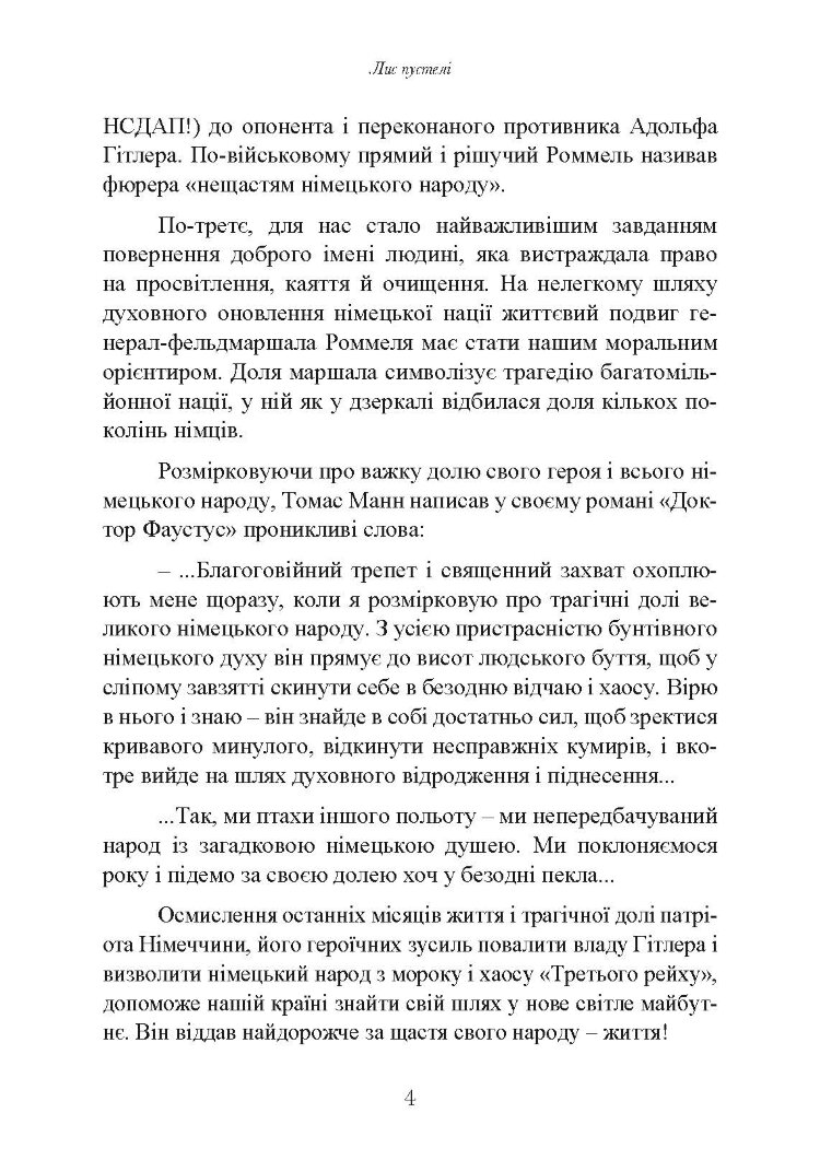 Лис пустелі. Генерал-фельдмаршал Ервін Роммель