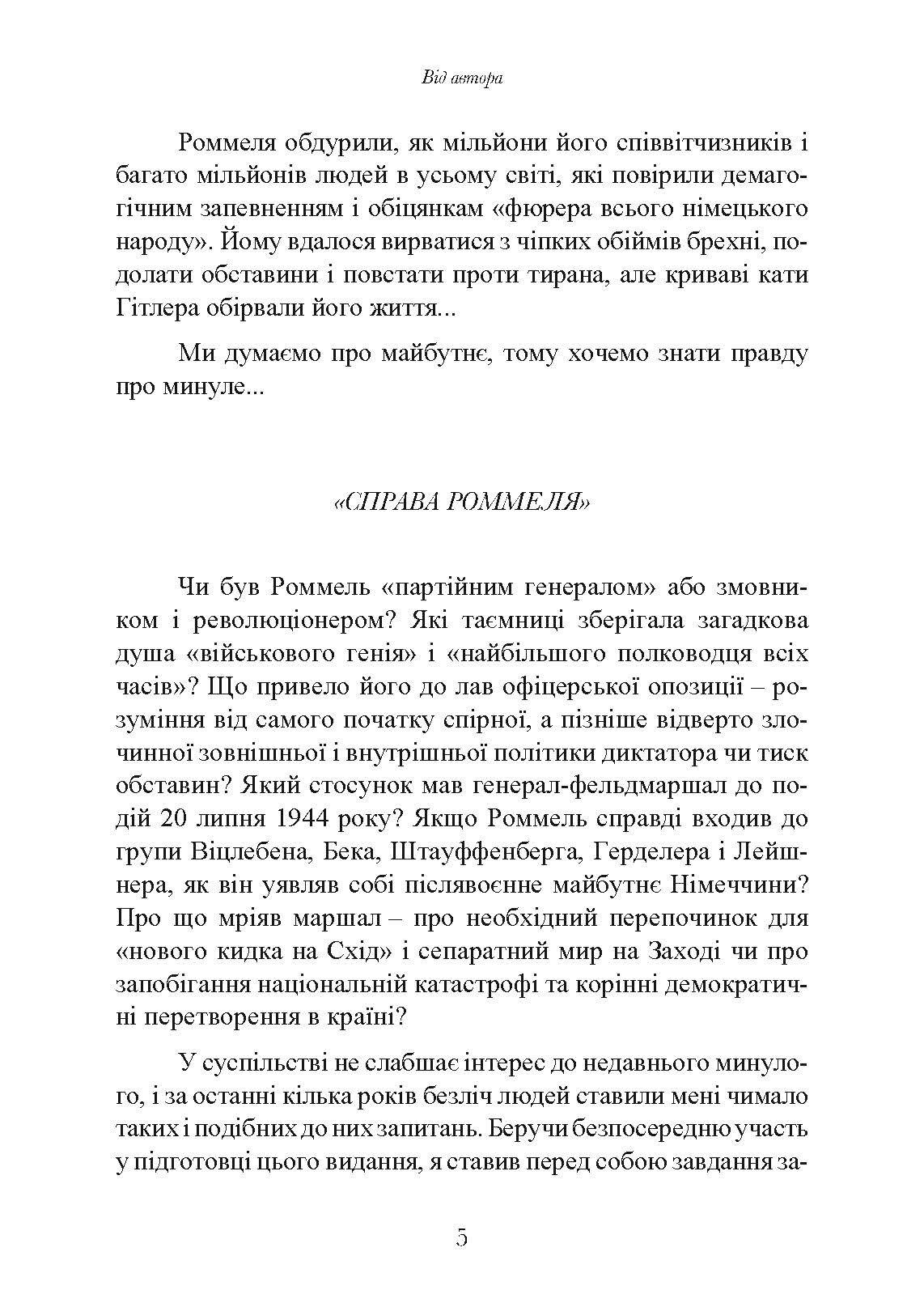 Лис пустелі. Генерал-фельдмаршал Ервін Роммель. Автор — Лутц Кох. 