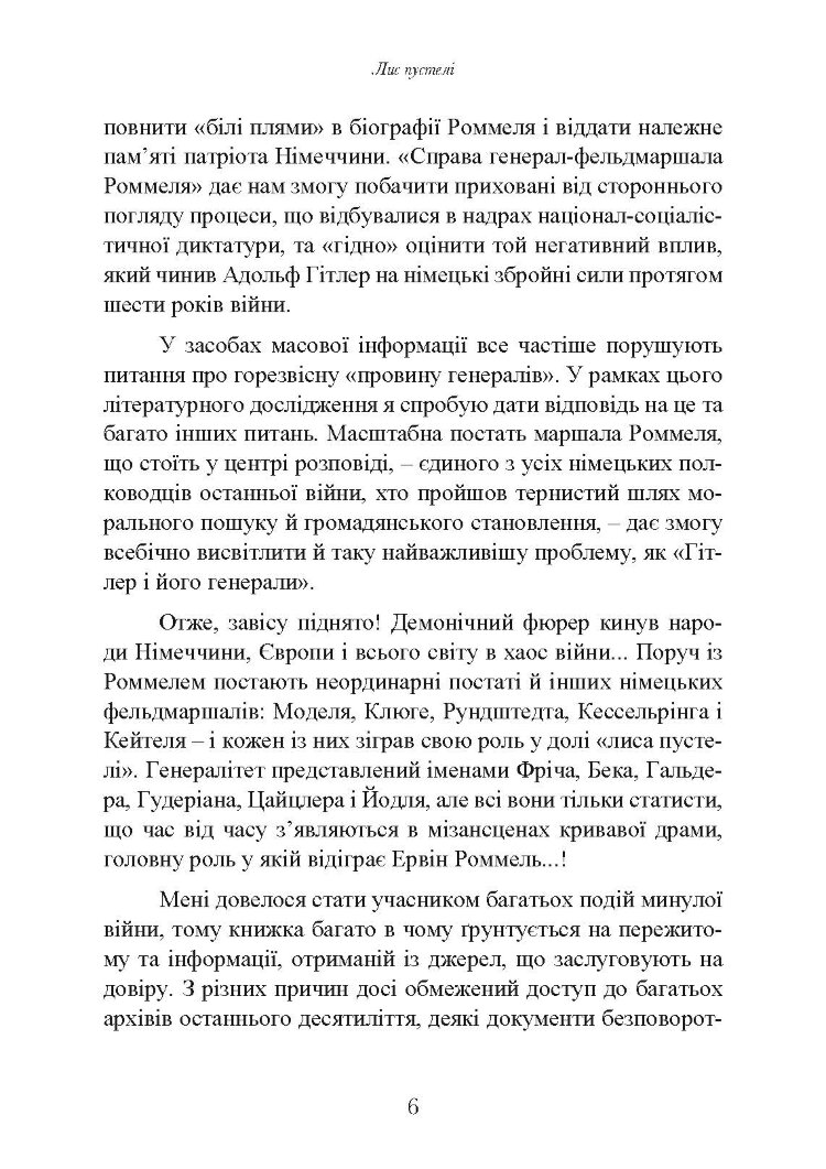 Лис пустелі. Генерал-фельдмаршал Ервін Роммель