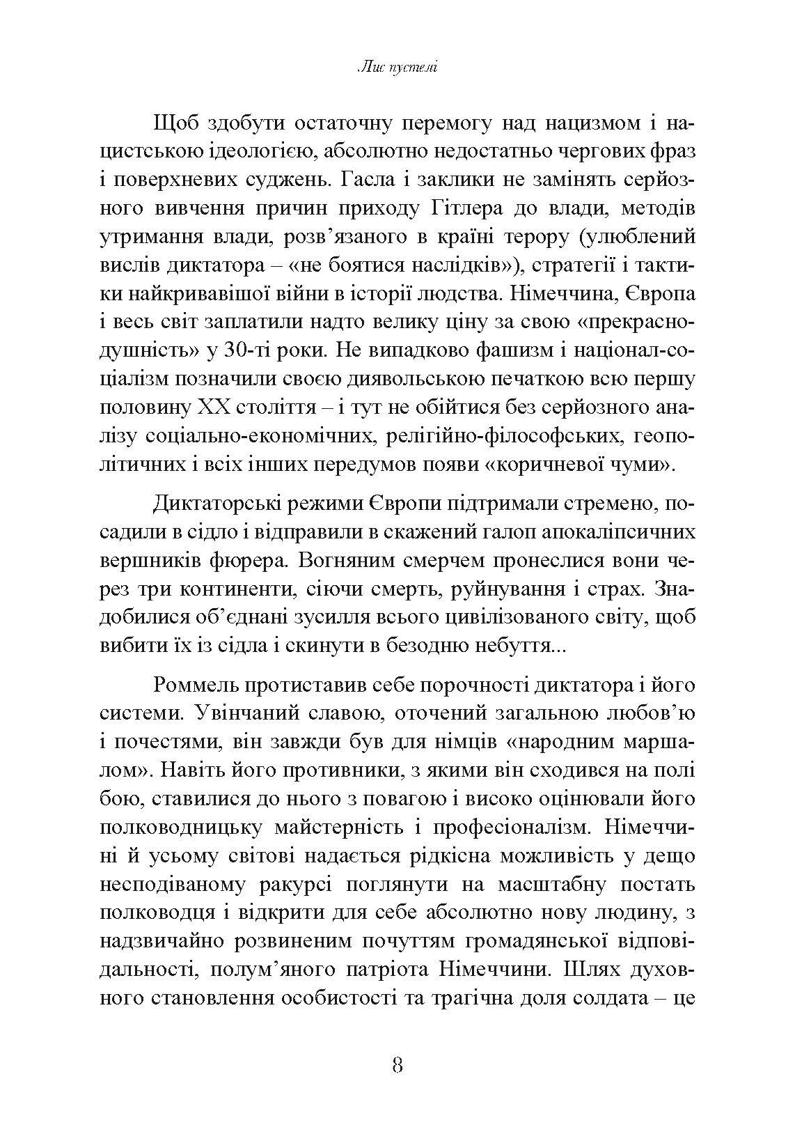 Лис пустелі. Генерал-фельдмаршал Ервін Роммель. Автор — Лутц Кох. 