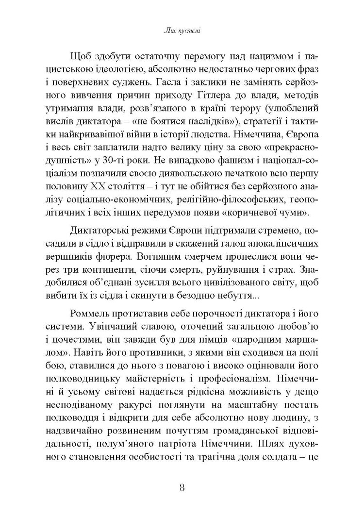 Лис пустелі. Генерал-фельдмаршал Ервін Роммель