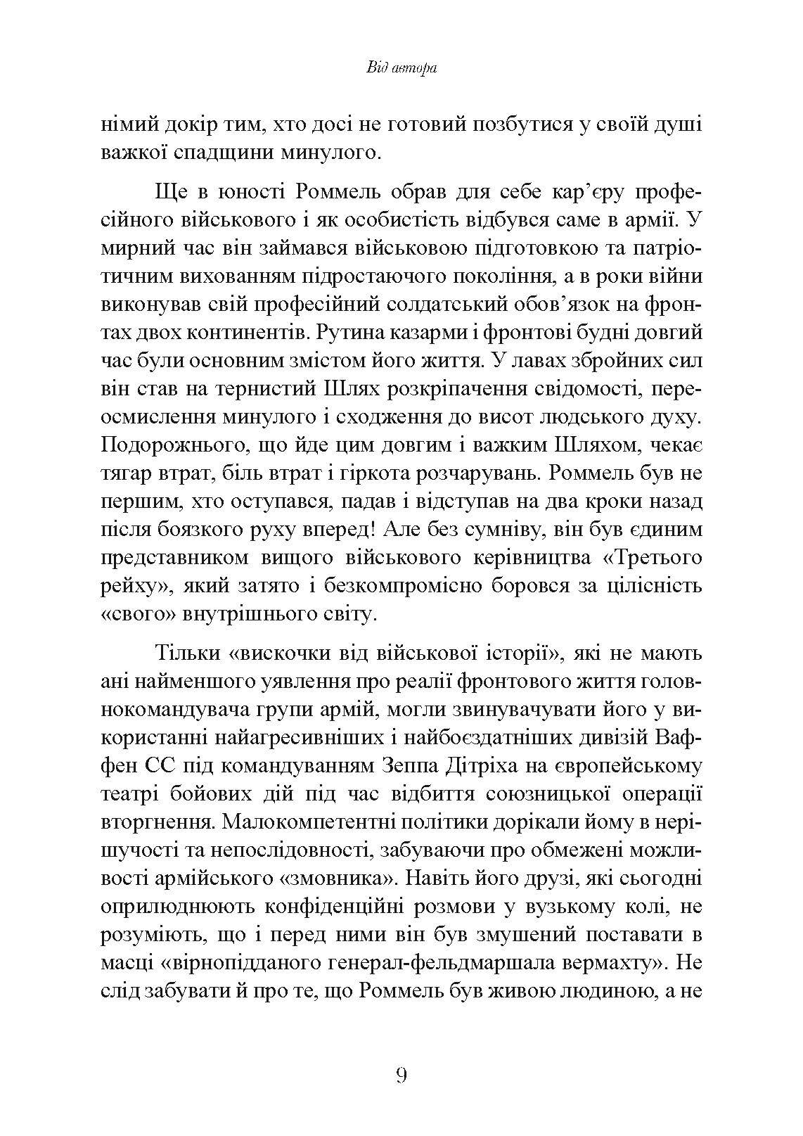 Лис пустелі. Генерал-фельдмаршал Ервін Роммель. Автор — Лутц Кох. 