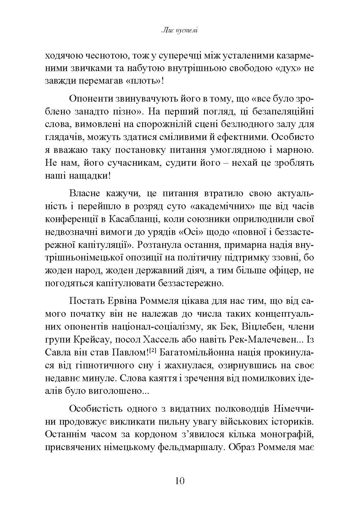 Лис пустелі. Генерал-фельдмаршал Ервін Роммель. Автор — Лутц Кох. 