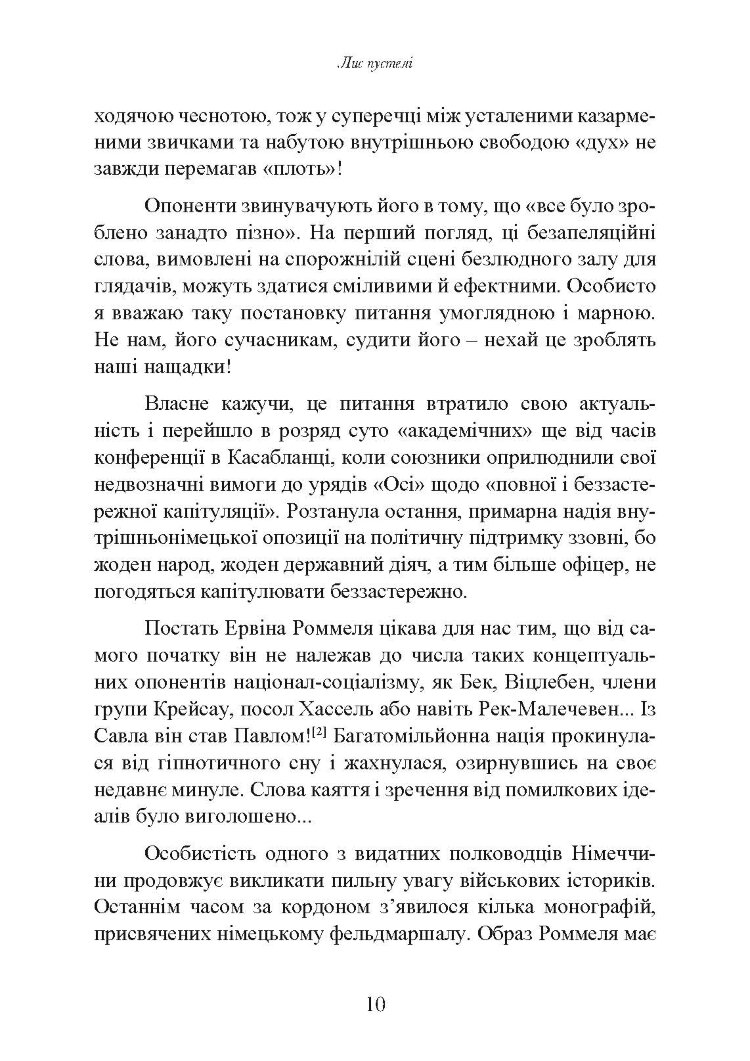 Лис пустелі. Генерал-фельдмаршал Ервін Роммель