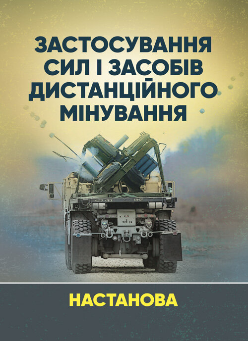 Застосування сил і засобів дистанційного мінування. Настанова. Обкладинка — Мягкий