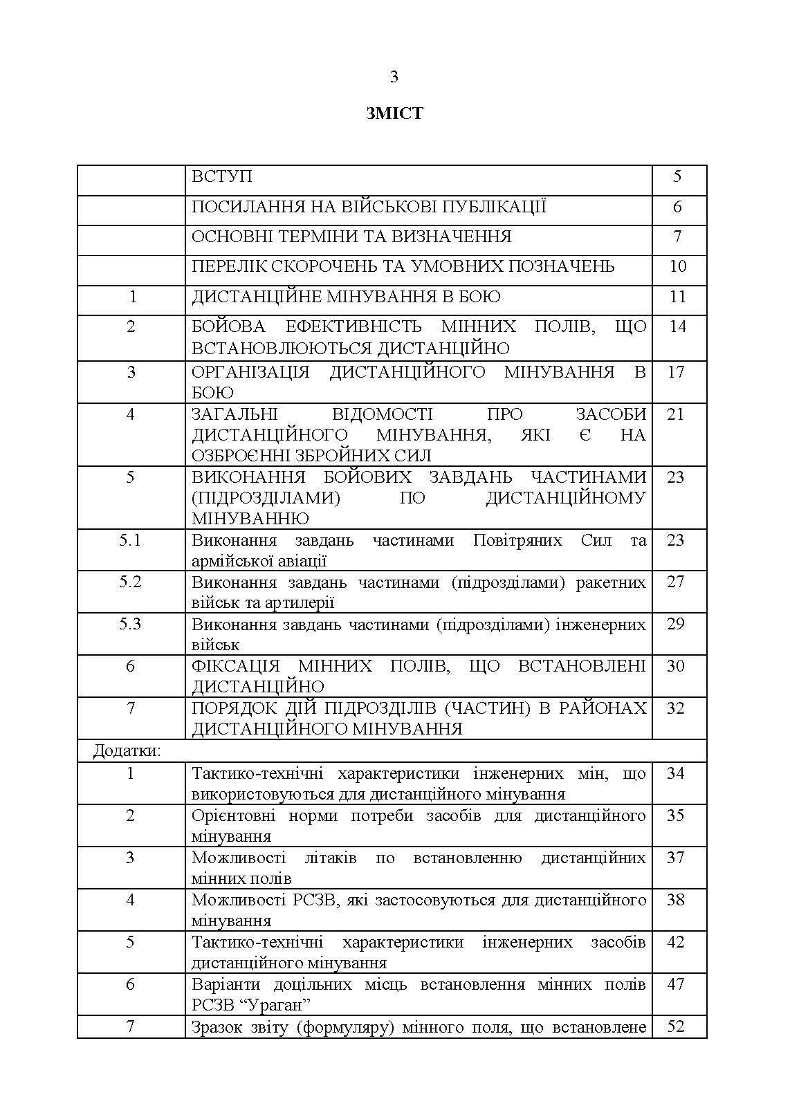Застосування сил і засобів дистанційного мінування. Настанова