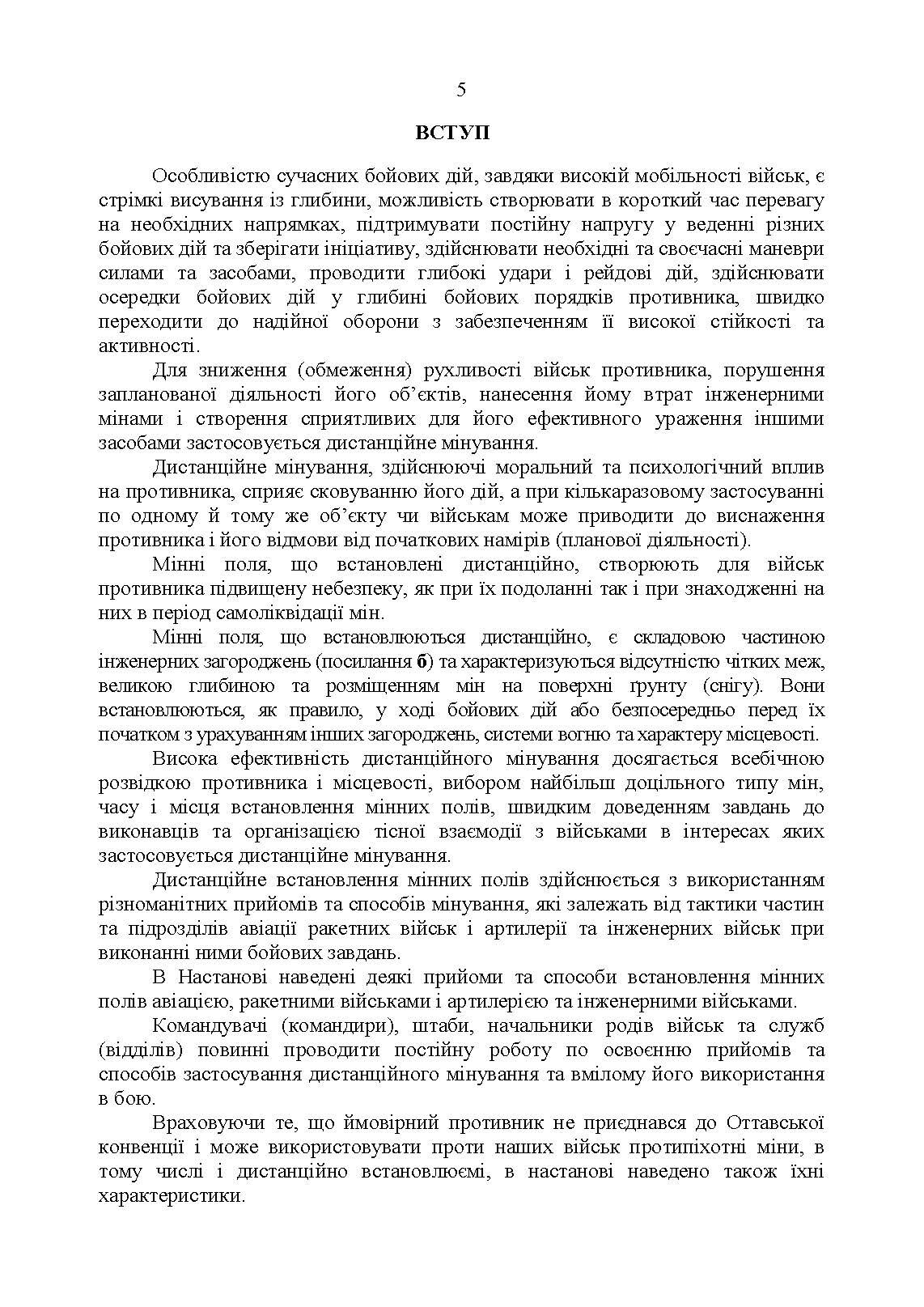 Застосування сил і засобів дистанційного мінування. Настанова. . 