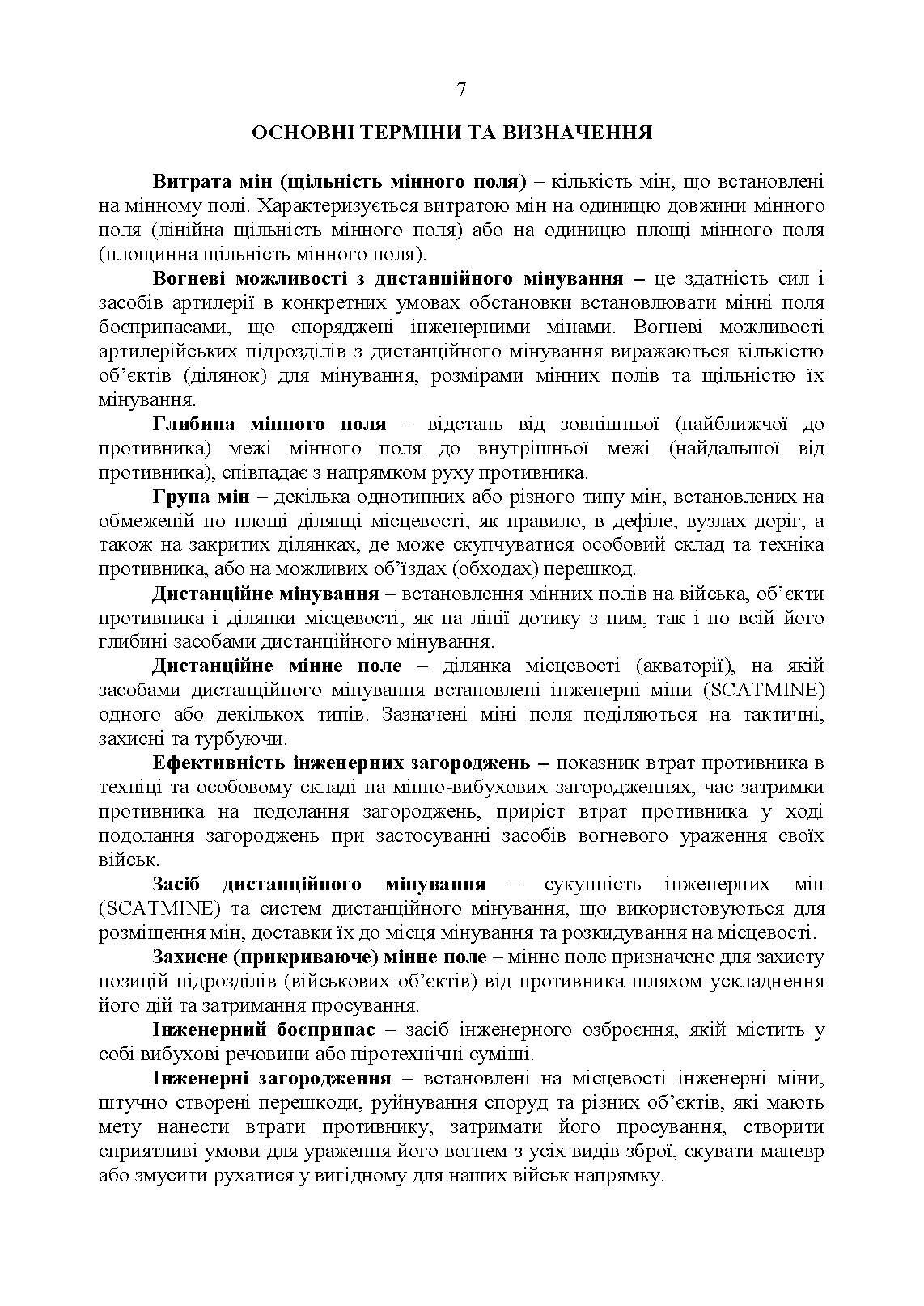 Застосування сил і засобів дистанційного мінування. Настанова. . 