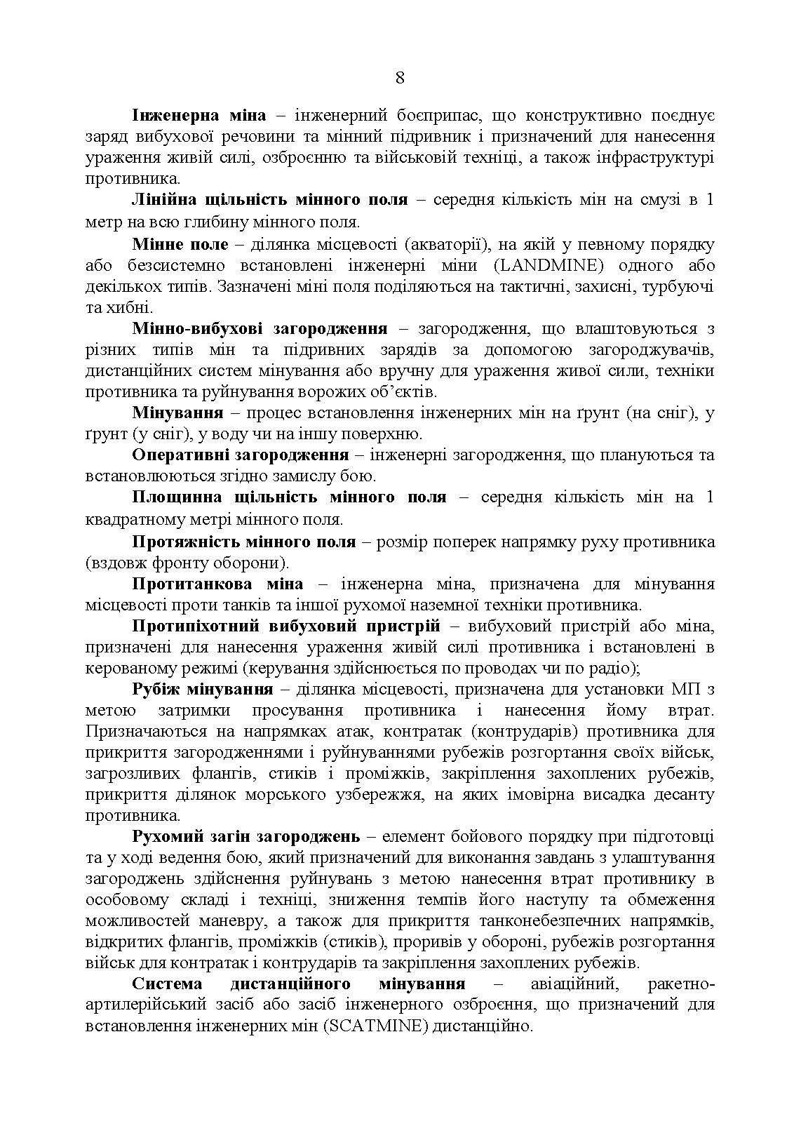 Застосування сил і засобів дистанційного мінування. Настанова. . 