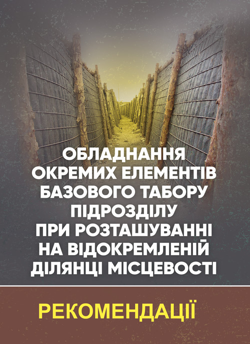 Обладнання окремих елементів базового табору підрозділу при розташуванні на відокремленій ділянці місцевості. Обкладинка — Мягкий