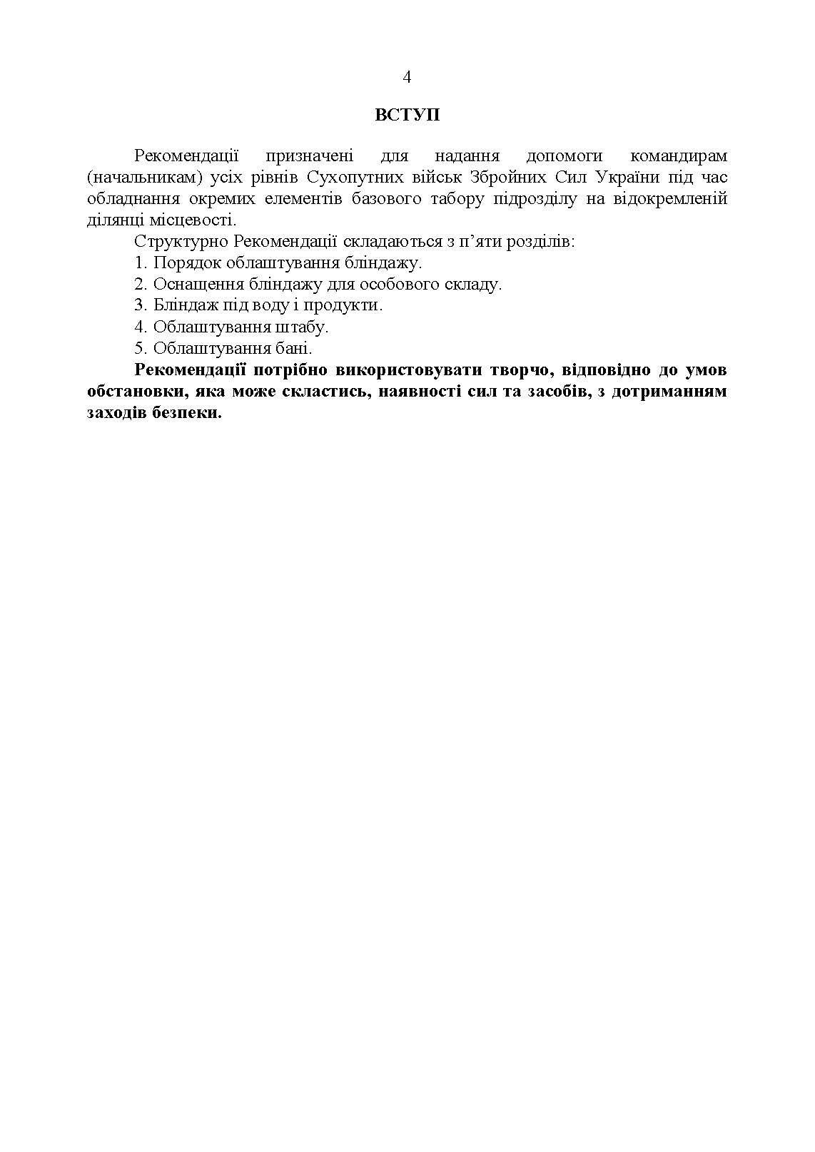 Обладнання окремих елементів базового табору підрозділу при розташуванні на відокремленій ділянці місцевості. . 