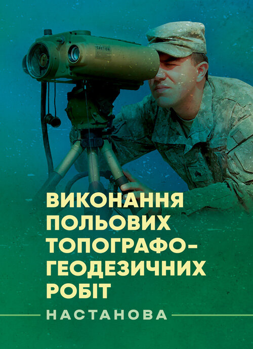 Виконання польових топографо-геодезичних робіт. Настанова. . 