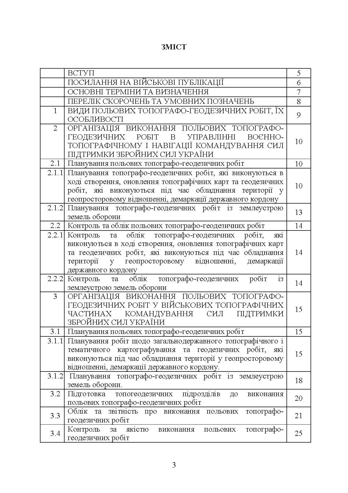 Виконання польових топографо-геодезичних робіт. Настанова. . 