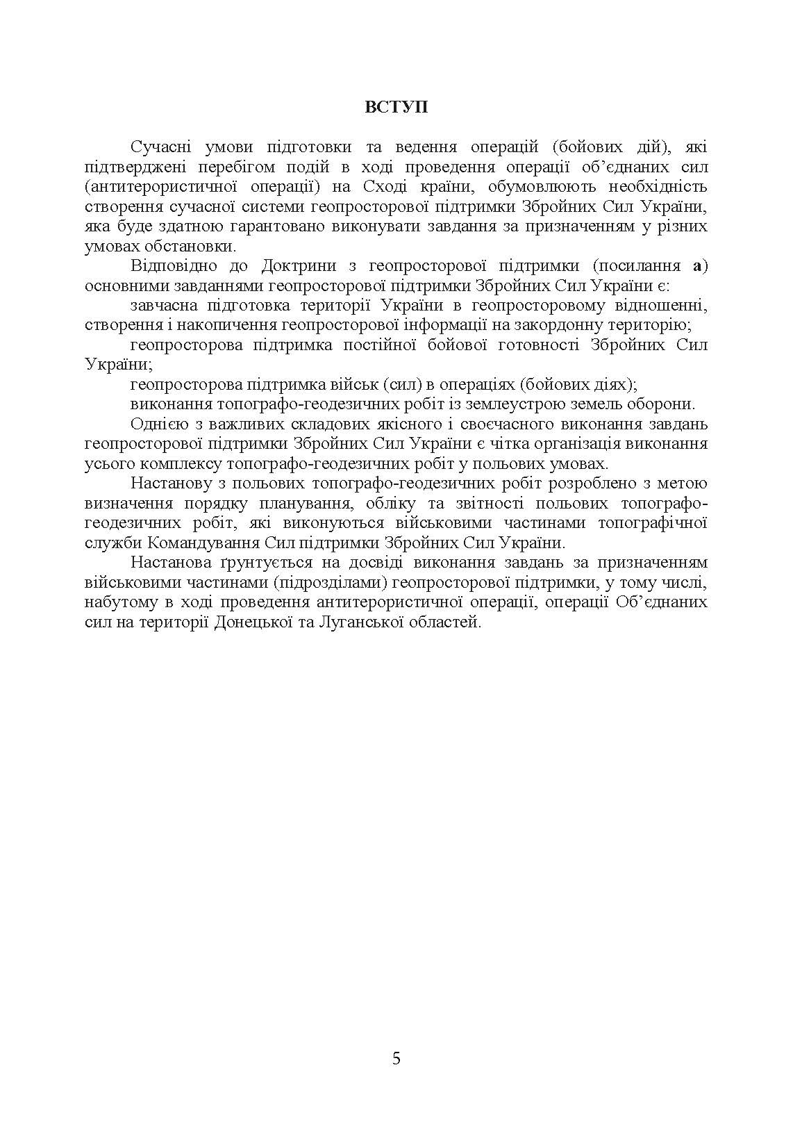 Виконання польових топографо-геодезичних робіт. Настанова. . 