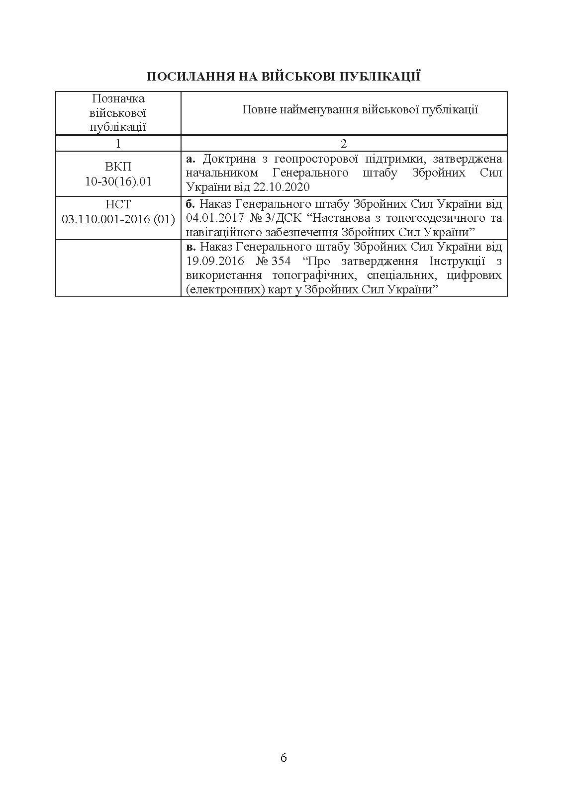 Виконання польових топографо-геодезичних робіт. Настанова. . 