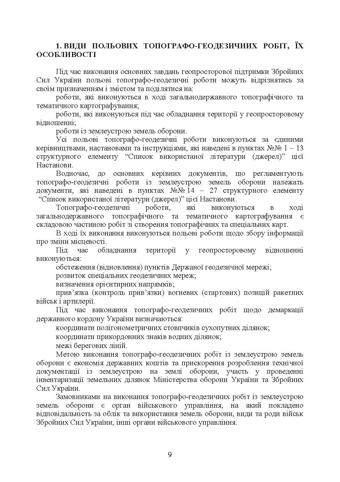 Виконання польових топографо-геодезичних робіт. Настанова. . 