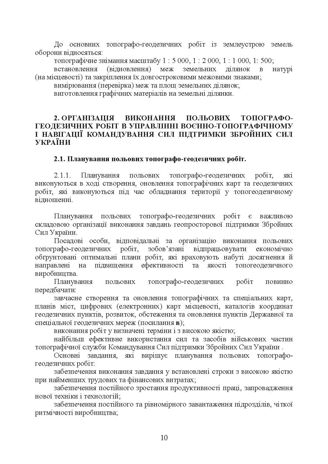 Виконання польових топографо-геодезичних робіт. Настанова. . 