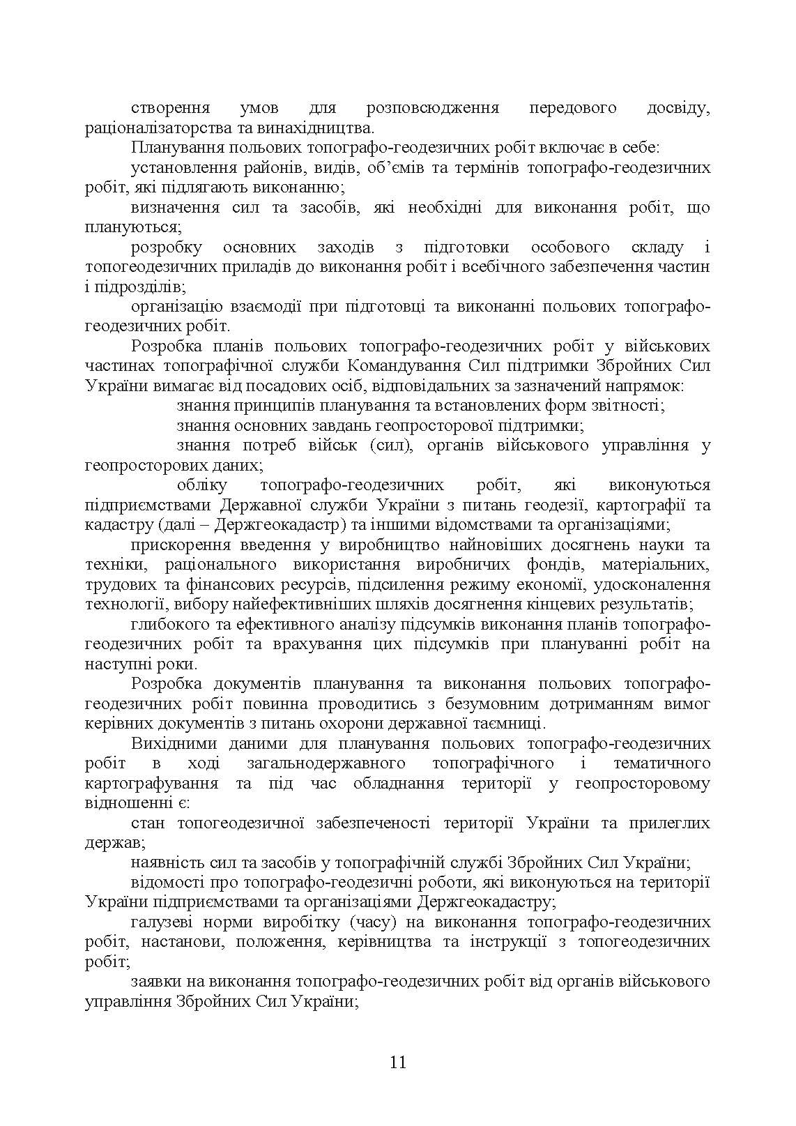 Виконання польових топографо-геодезичних робіт. Настанова. . 