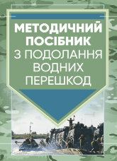 Методичний посібник з подолання водних перешкод