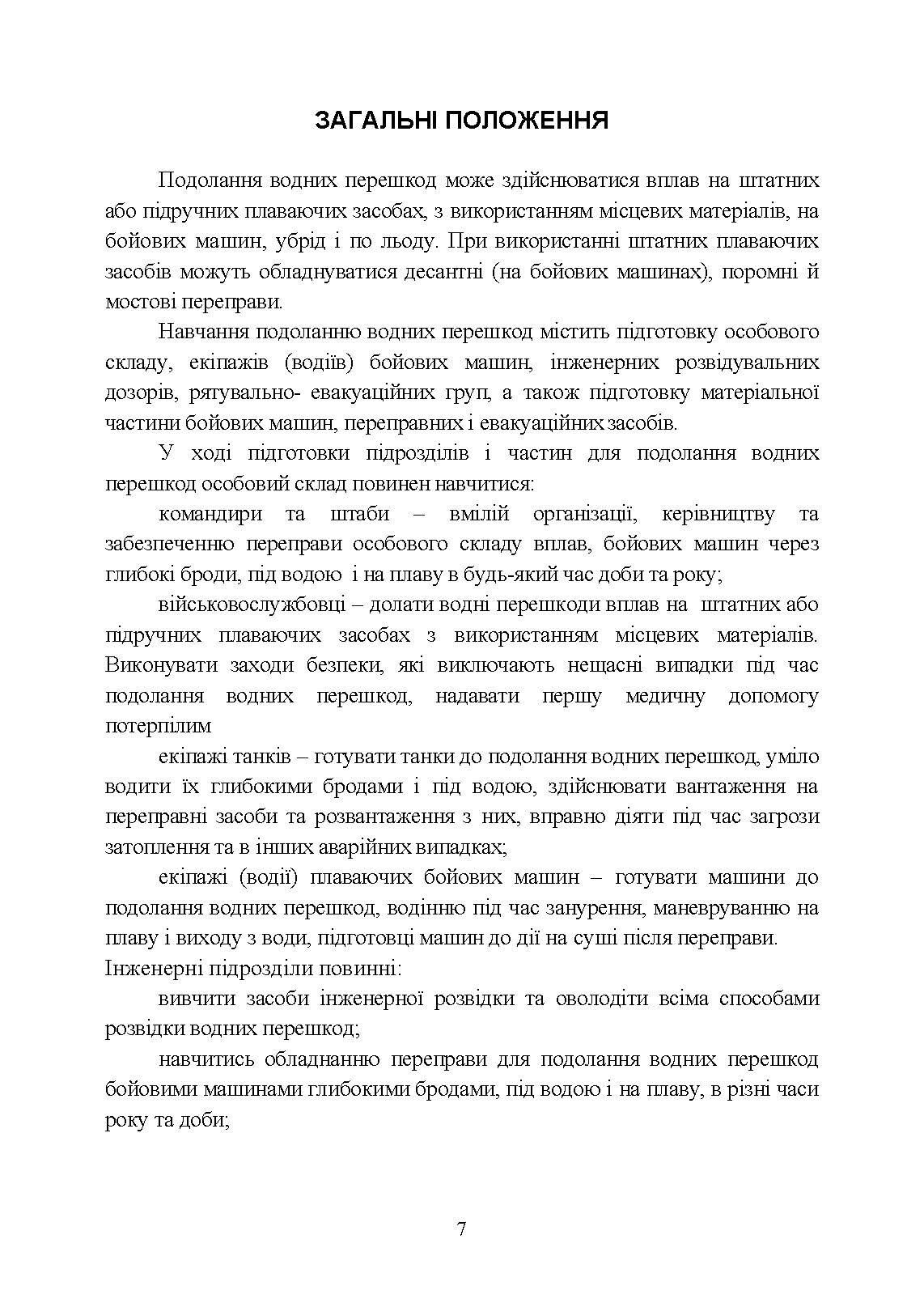 Методичний посібник з подолання водних перешкод. . 
