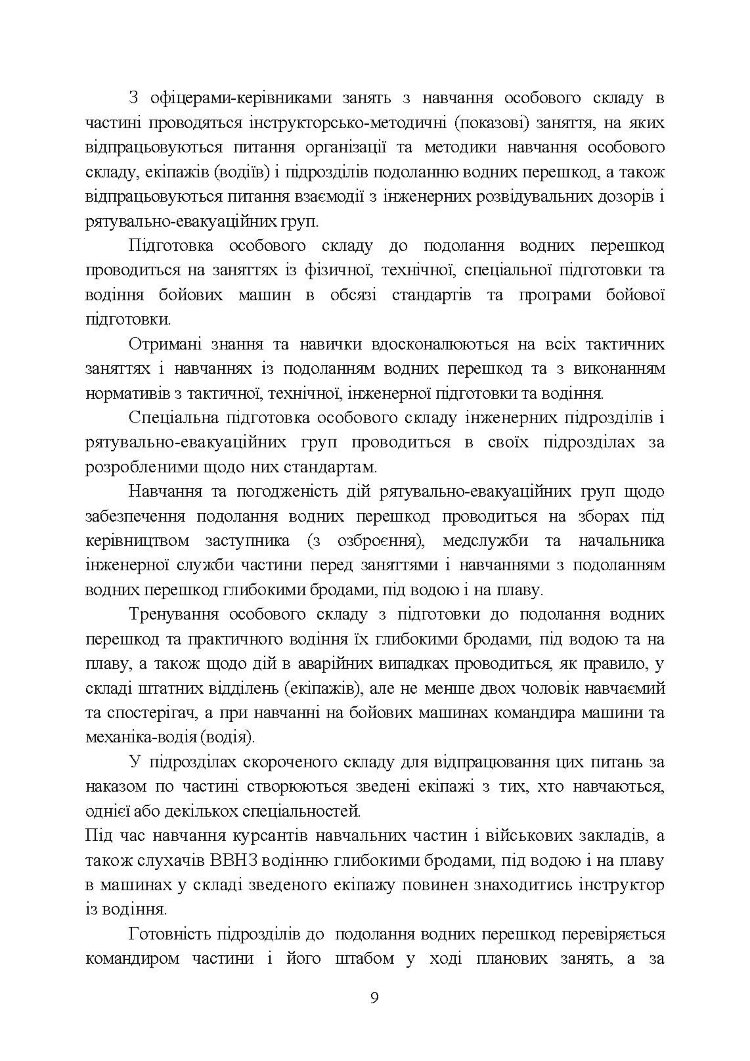 Методичний посібник з подолання водних перешкод
