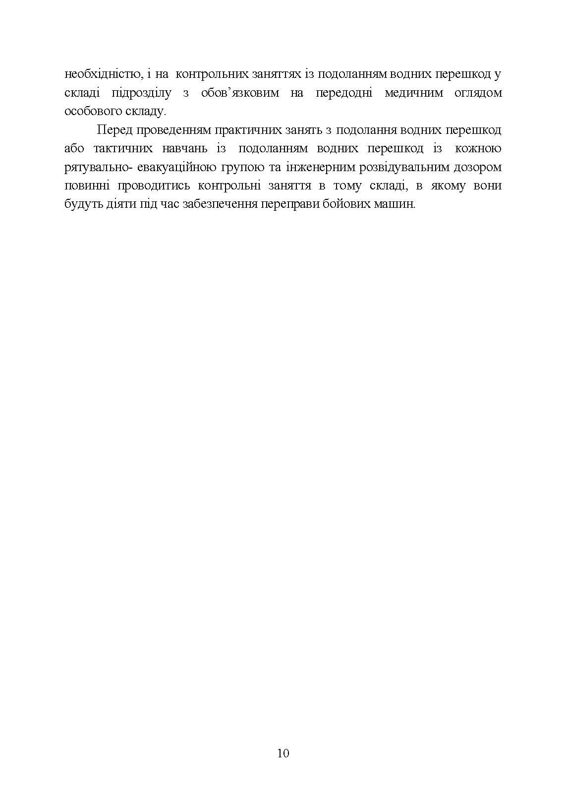 Методичний посібник з подолання водних перешкод. . 