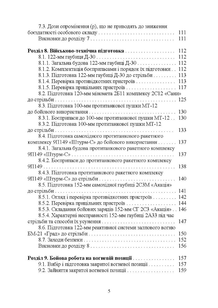 Довідник командира артилерійського підрозділу