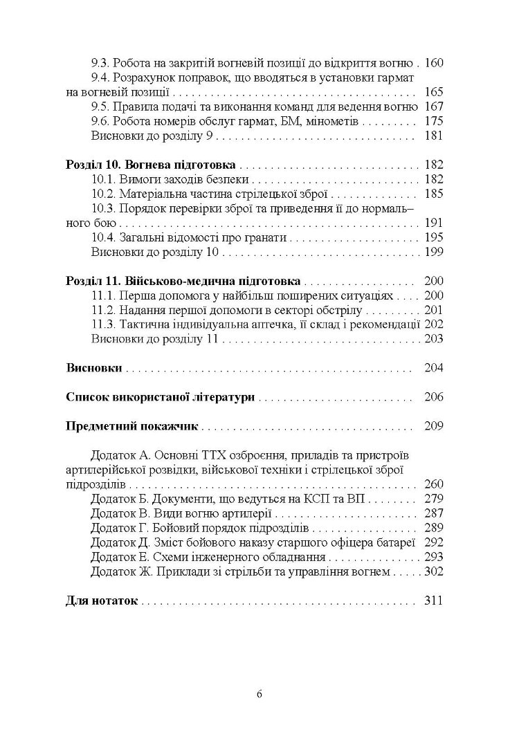 Довідник командира артилерійського підрозділу