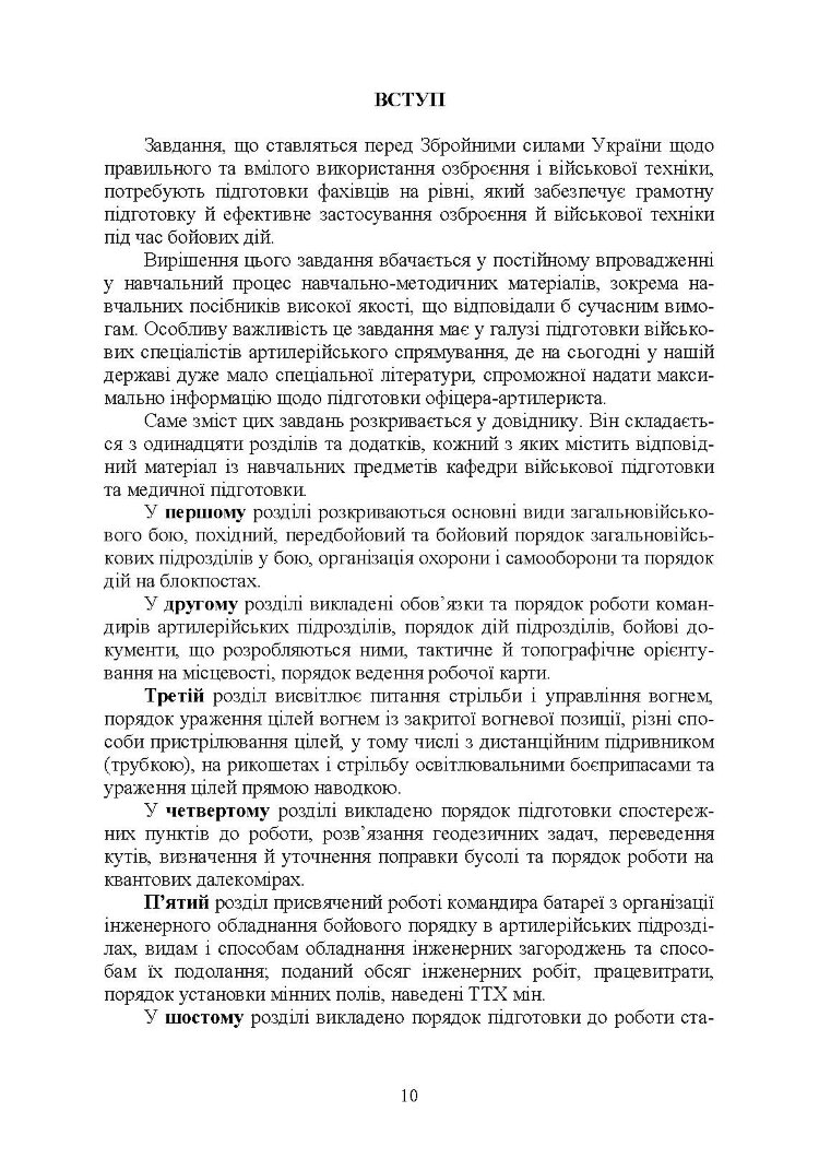 Довідник командира артилерійського підрозділу