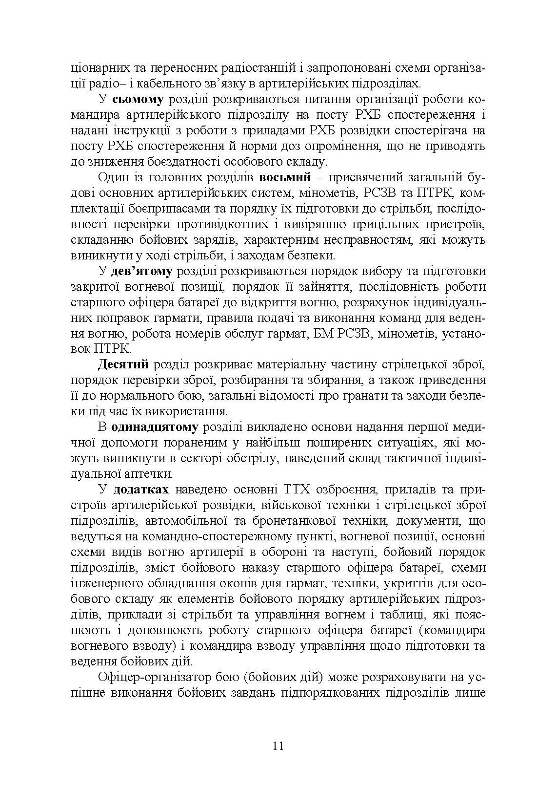Довідник командира артилерійського підрозділу. Автор — Ю. І. Пушкарьов, М. М. Ляпа, В. М. Петренко та ін.. 