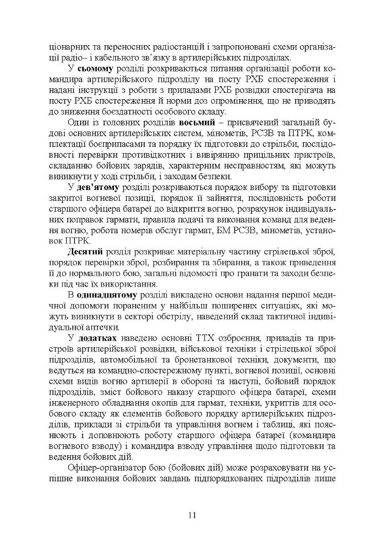 Довідник командира артилерійського підрозділу