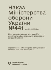Наказ МОУ № 441 — Про затвердження інструкції з експлуатації аеродромів державної авіації України