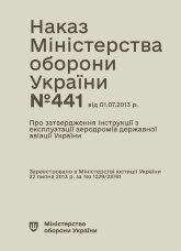 Наказ МОУ № 441 — Про затвердження інструкції з експлуатації аеродромів державної авіації України