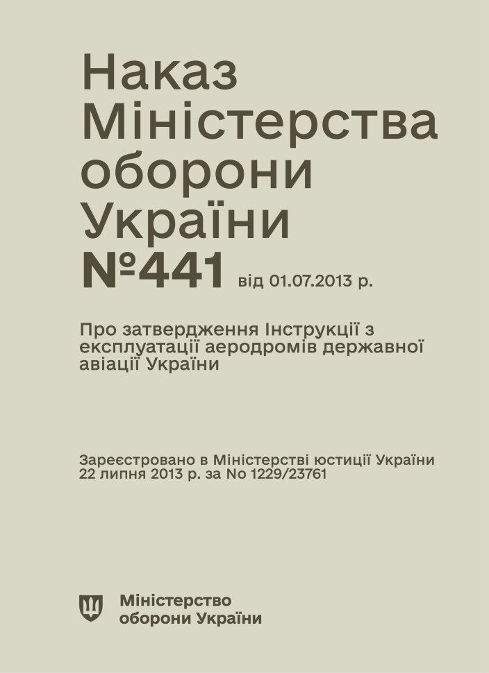 Наказ МОУ № 441 — Про затвердження інструкції з експлуатації аеродромів державної авіації України. Автор — Міністерство оборони України. Обкладинка — М'яка